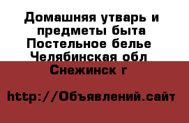 Домашняя утварь и предметы быта Постельное белье. Челябинская обл.,Снежинск г.